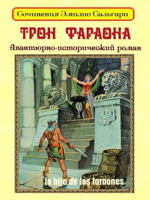 cover image of Трон фараона